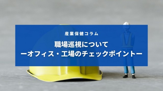 職場巡視についてーオフィス・工場のチェックポイントー