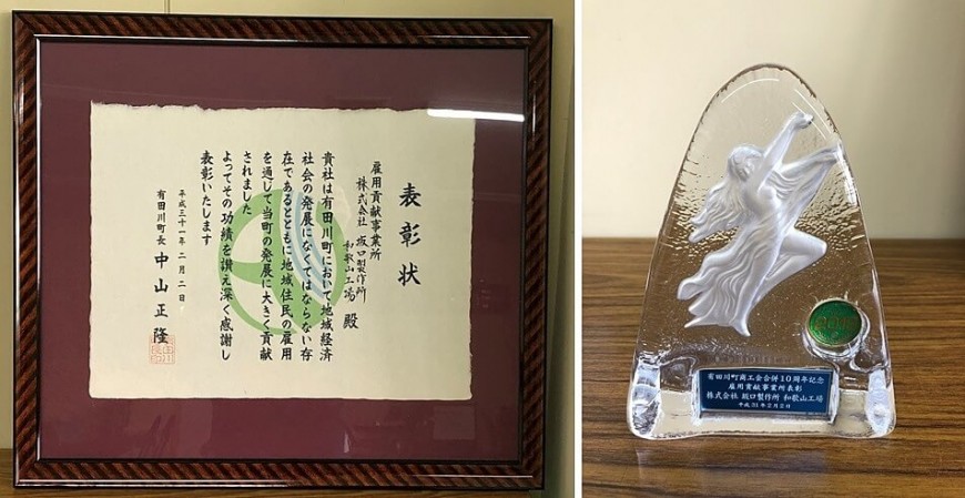 和歌山工場は1967年から有田川町の雇用を支え続けており、2019年には「雇用貢献事業所表彰」を有田川町から授与された