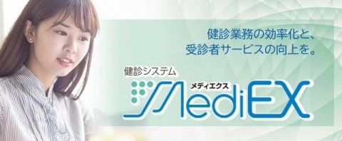 MediEX健診システム