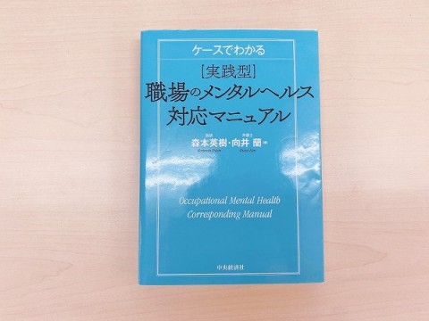 『ケースでわかる 実践型 職場のメンタルヘルス対応マニュアル』健康経営書籍レビュー