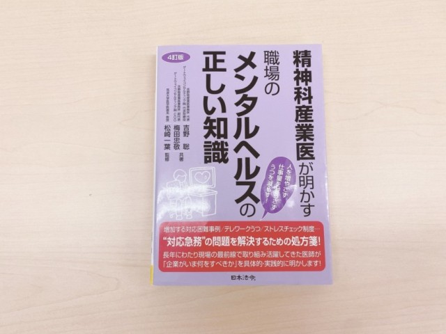 4訂版 精神科産業医が明かす 職場のメンタルヘルスの正しい知識』