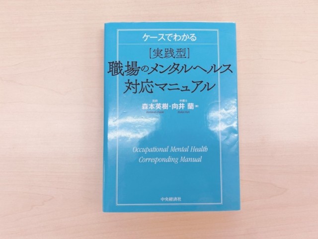 ケースでわかる 実践型 職場のメンタルヘルス対応マニュアル』健康経営