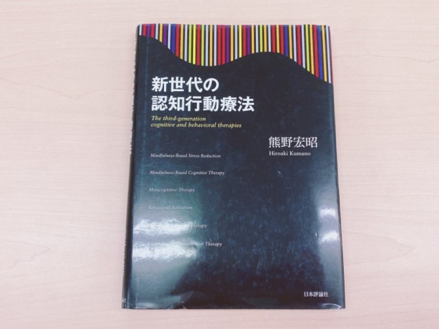 新世代の認知行動療法』健康経営書籍レビュー