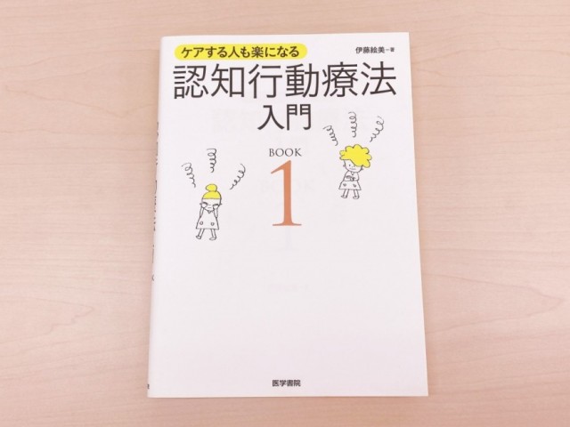 ケアする人も楽になる認知行動療法入門1、2セット ケアする人も楽になる 認知行動療法入門 BOOK1 | 伊藤 絵美, matsu |本 | 通販 |