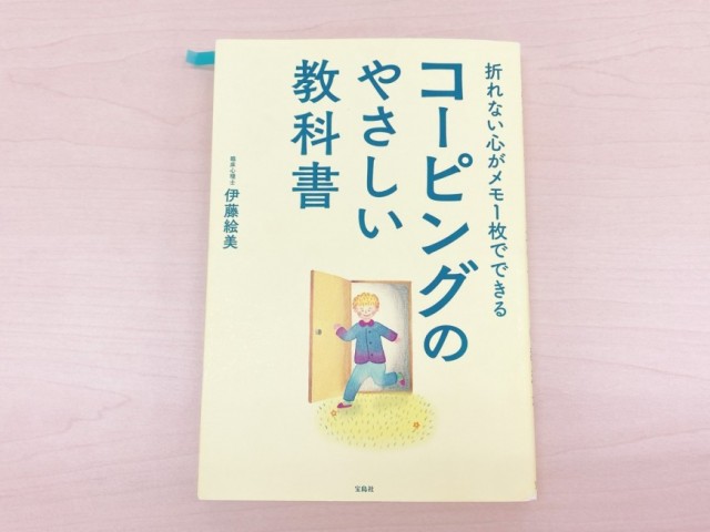 海外輸入 インボイス 折れない心がメモ1枚でできる コーピングのやさしい教科書』健康 ノート・メモ帳