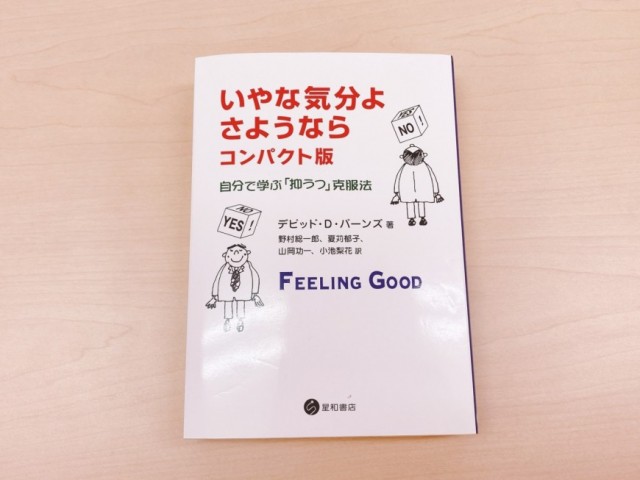 いやな気分よさようなら コンパクト版』健康経営書籍レビュー