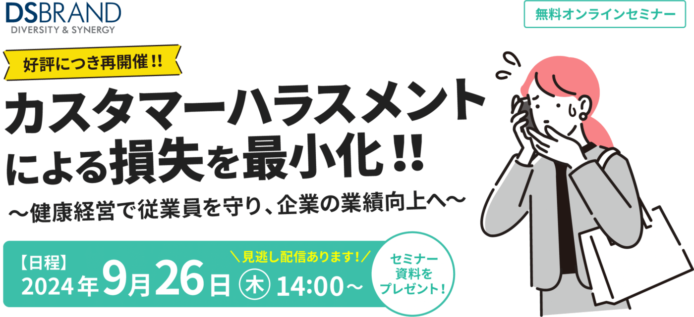 【好評につき再開催！！】カスタマーハラスメントによる損失を最小化！