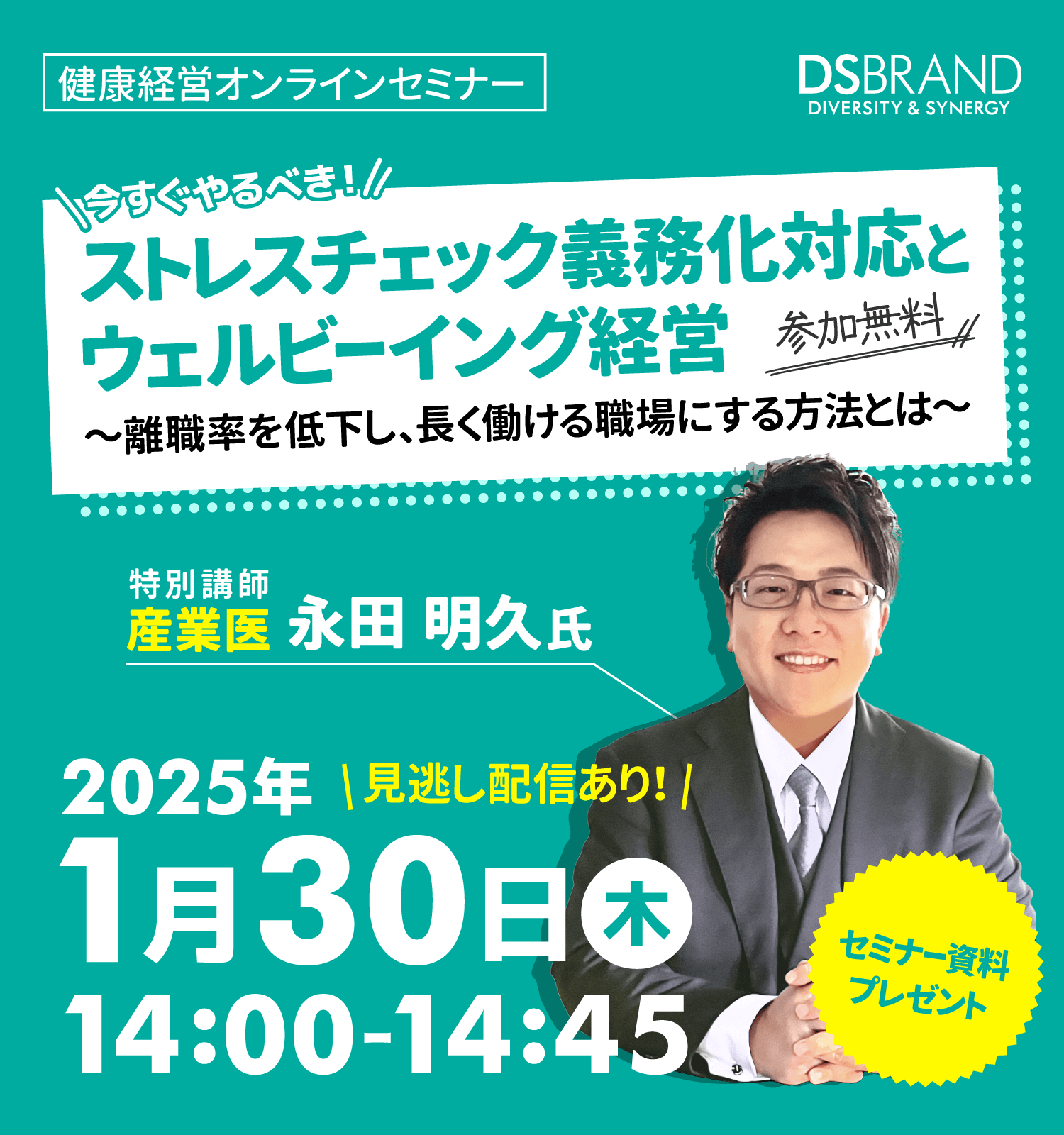 【01/30開催】ストレスチェックから始めるウェルビーイング経営 ～産業医面談で従業員一人ひとりを支える～