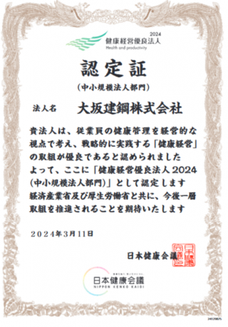 健康経営優良法人2024認定証 健康経営優良法人2024認定証