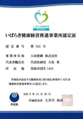 いばらき健康経営推進事業所認定証 いばらき健康経営推進事業所認定証