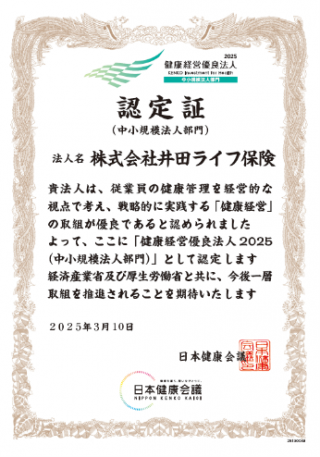 健康経営優良法人2025(中小規模法人部門)認定証 健康経営優良法人2025(中小規模法人部門)認定証