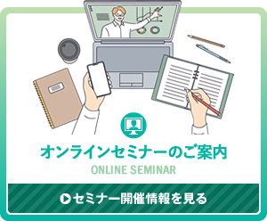 オンラインセミナー情報