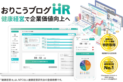 健康経営支援ソリューション・おりこうブログHR