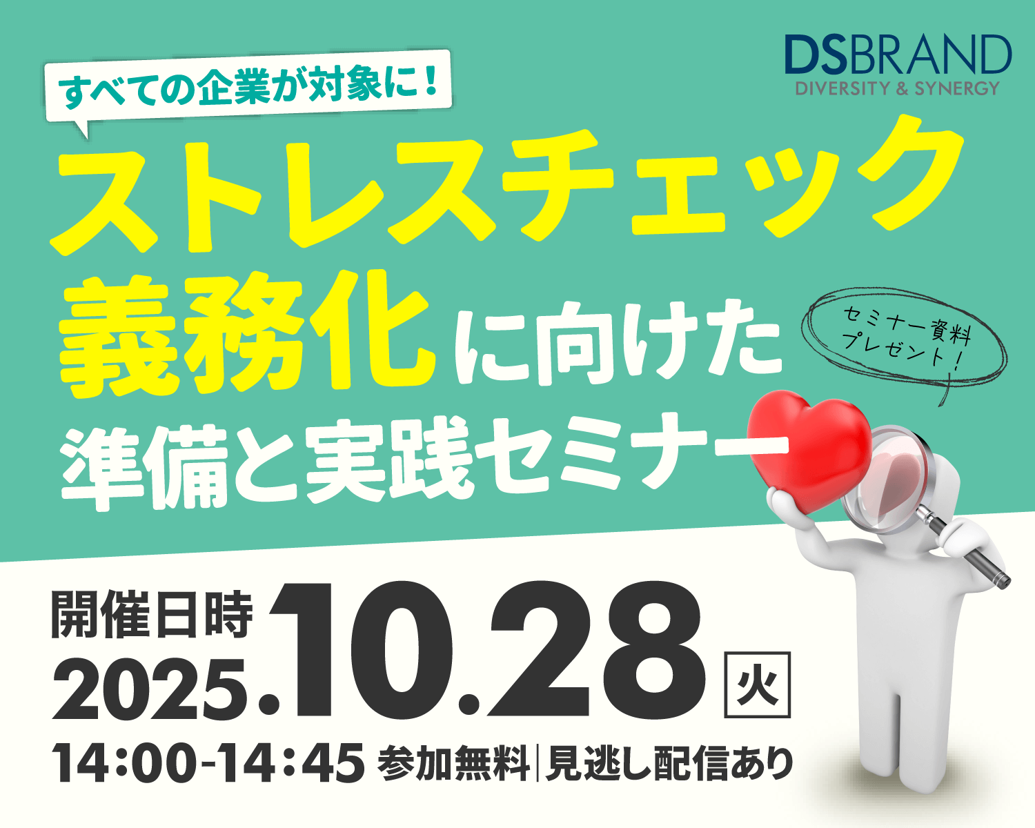 【10/28開催!】すべての企業が対象に! ストレスチェック義務化に向けた準備と実践セミナー