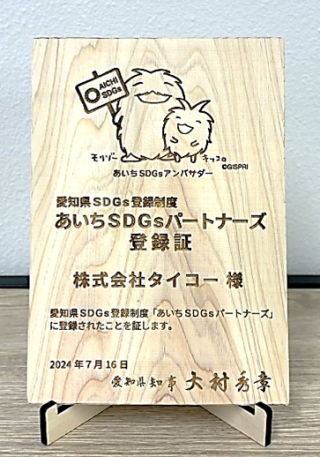 「あいちSDGsパートナーズ」登録証