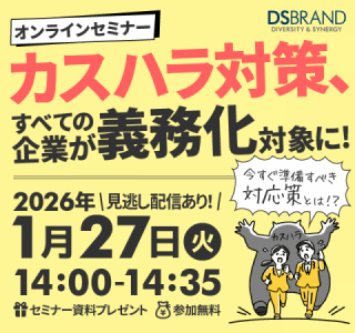 【1/27(火)開催!オンラインセミナー】カスハラ対策、すべての企業が義務化対象に～今すぐ準備すべき対応策とは？～