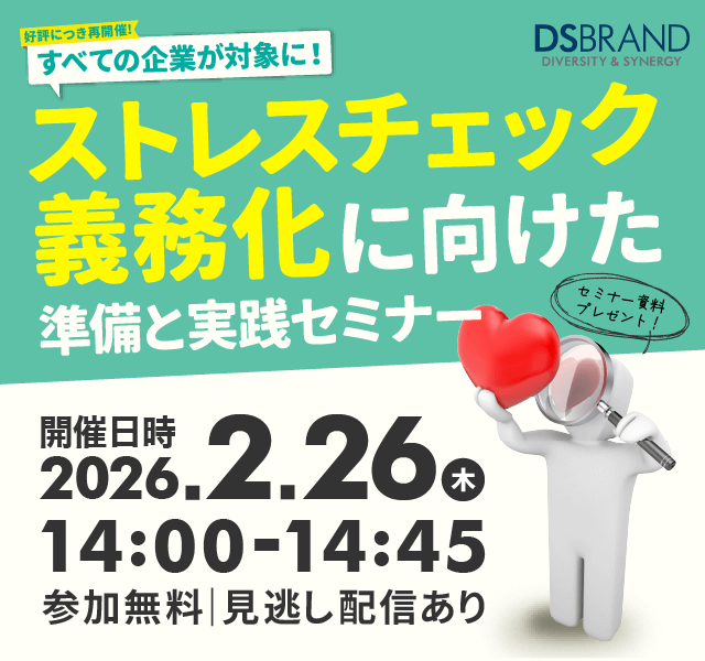 【2/26(木)好評につき再開催!】すべての企業が対象に! ストレスチェック義務化に向けた準備と実践セミナー