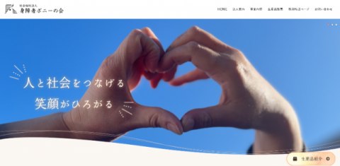 社会福祉法人身障者ポニーの会