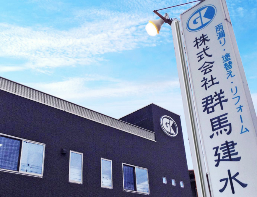 株式会社群馬建水様　施設外観