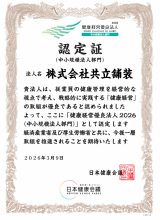 健康経営優良法人2026認定証 健康経営優良法人2026認定証