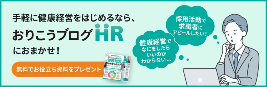 手軽に健康経営をはじめるならおりこうブログHRで解決! 手軽に健康経営をはじめるならおりこうブログHRで解決!