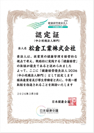 健康経営優良法人2026認定証